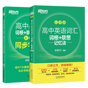 新东方 高中英语词汇乱序版词根+联想记忆法 +学练测高考英语词汇大纲考试词汇词根词缀高中英语单词书正版书籍高中词汇3500