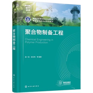 聚合物制备工程 吴一弦 聚合反应工程 聚合物制备工艺学 合成树脂合成橡胶合成纤维 工业化生产高分子材料 材料科学与工程本科教材