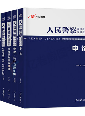 中公2027年人民警察考试公安专业知识教材真题辅警公专资料中公教育国考公务员省考联考刷题行测申论基础科目行政执法福建贵州安徽