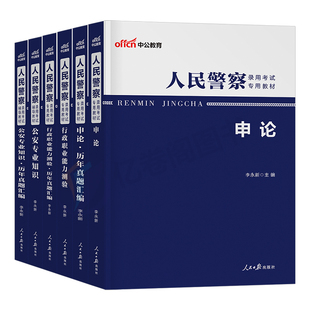 中公2026年人民警察考试公安专业知识教材真题辅警公专资料中公教育国考公务员省考联考刷题行测申论基础科目行政执法福建贵州安徽