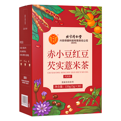 北京同仁堂赤小红豆薏米芡实茯苓茶非养生茶赤小豆陈皮年货湿气
