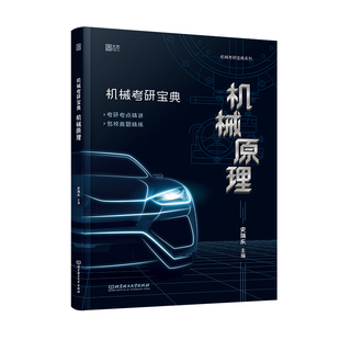 【云图】史瑞东2027新版机械考研宝典：机械设计+机械原理考研辅导书及全真试题精解指南考点基础强化指导书题库习题集速背手册