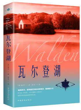 【认准正版】瓦尔登湖 梭罗著名家全译本无删减外国现当代经典小说读物世界名著 初高中小学生课外阅读物世界畅销国外书籍抖音推荐