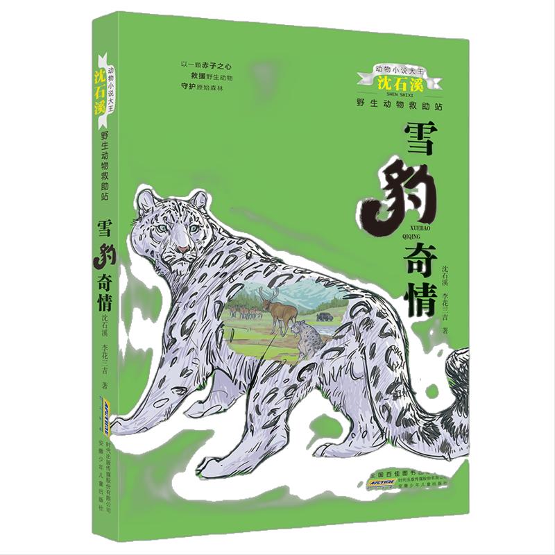 动物小说大王沈石溪：野生动物救助站-雪豹奇情