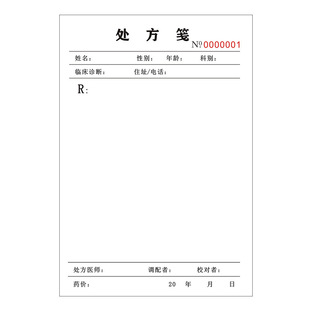二联医院门诊处方笺卫生室医用处方签口腔牙科中医诊所处方单定制