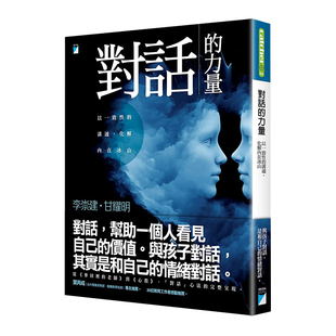 【现货】李崇建 对话的力量以一致性的沟通 化解内在冰山 港台原版图书籍台版正版进口繁体中文 李崇建的书