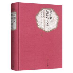 莫泊桑短篇小说选(精装) 人民文学出版社青少年文学 含羊脂球项链无删减全译本莫泊桑短篇小说全集 初中高中生阅读书籍新华正版