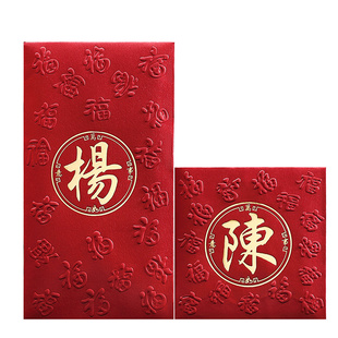港式繁体字姓氏红包封大号新年结婚拜年百家姓利是封长款创意