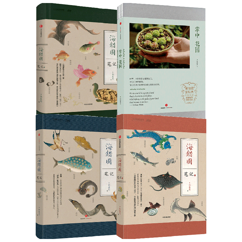 海错图笔记1+2+3+掌中花园