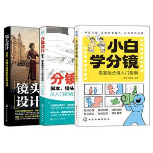小白学分镜镜头设计分镜设计
