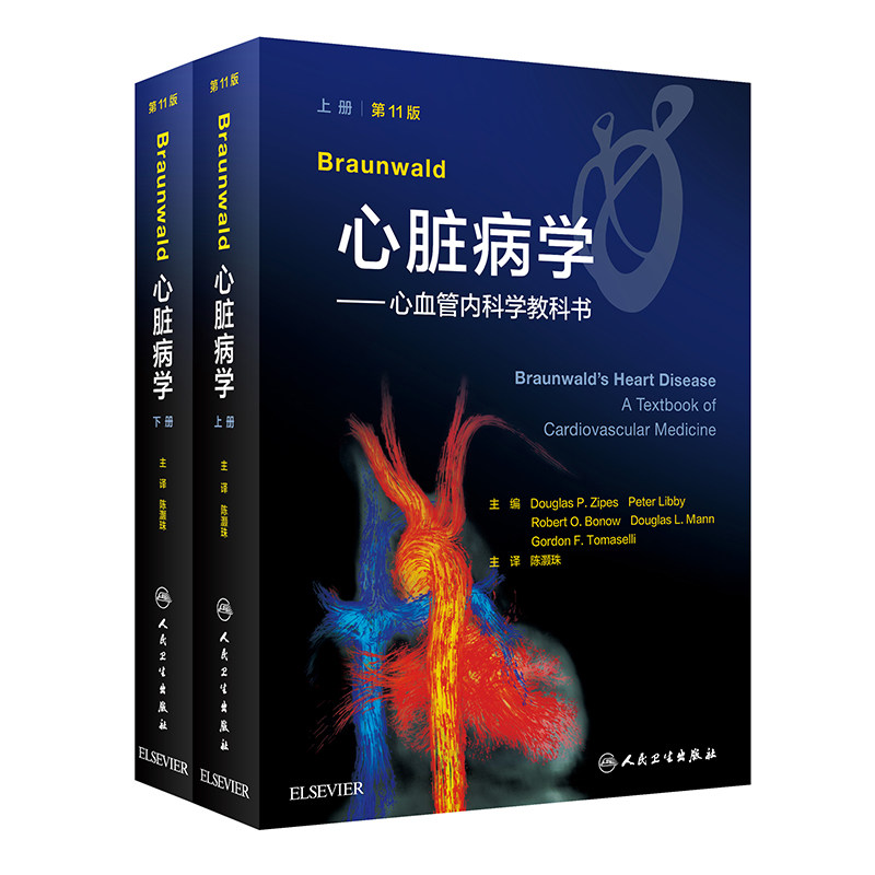 braunwald心脏病学教科书11版