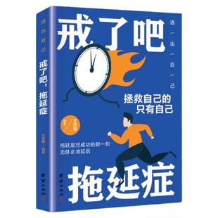 戒了吧，拖延症 写给年轻人的拖延心理学 向拖延宣战 拖延心理学告别拖延的恐惧和焦虑心理学入门基础书籍改变自己成人性格影响力