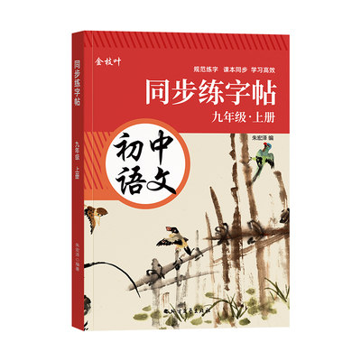 七年级语文同步楷书练字帖