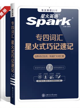 星火英语专业四级词汇书乱序2027