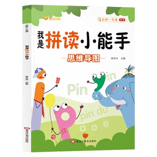 拼音拼读训练我是拼读小能手学前班声母韵母认读音节启蒙练习册一年级拼音学习神器幼小衔接教材全套一日一练幼儿园学拼读小能手书