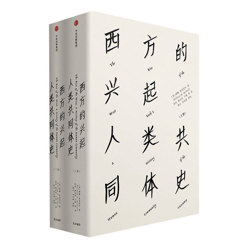 西方的兴起人类共同体史中信出版