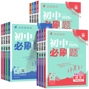 2026秋初中必刷题七7八8年级上册下册中图版地理中国地图出版社人教版初一二地生会考教材同步练习册小四门随堂测一课一练教辅资料