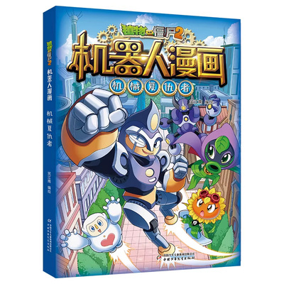 植物大战僵尸2机器人漫画小学生