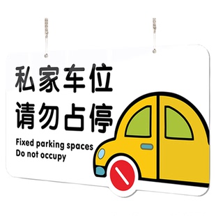 私家车位挂牌私人位请勿占停警示牌地下室上方禁止停车占用温馨提醒标识定制卡通提示车牌亚克力专用号码标牌