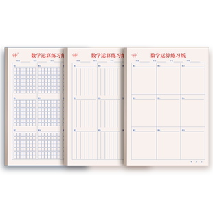 数学运算对齐练习纸分区草稿本小学生专用初级中级高级横式列竖式数位对齐计算训练练习纸加厚口算演算验算纸