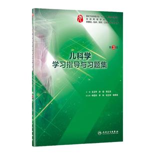 人卫社现货 儿科学学习指导与习题集 第3版第三版 第九轮本科临床西医儿科学第9版教材练习题集同步辅导笔记儿科学指导及习题集书