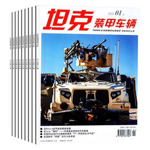 坦克装甲车辆杂志2026年1月上下/2月上【全年/半年订阅/2025年】新军事科技武器装备历史军迷军事爱好者书籍过刊
