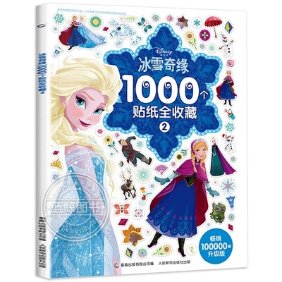 冰雪奇缘1000个贴纸全收藏