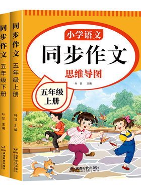 2026五年级同步作文上下册人教版小学生作文大全语文优秀专项训练5年级作文书素材写作编版阅读范文习作名师字帖技巧课本好词好句