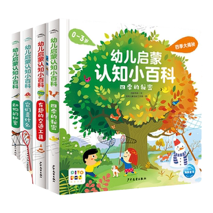 0-3岁幼儿启蒙认知小百科 套装全4册 四季的秘密有趣的交通工具动物的秘密它们是什么 宝宝早教思维认知启蒙百科全书