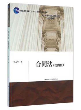 现货正版 合同法 第四版4版 李永军 人大合同法大学考研教材 21世纪中国高校法学系列教材 合同法教程 买卖合同租赁合同