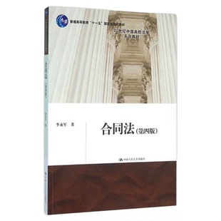 现货正版 合同法 第四版4版 李永军 人大合同法大学考研教材 21世纪中国高校法学系列教材 合同法教程 买卖合同租赁合同