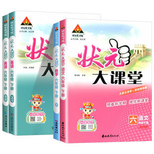 2026状元大课堂人教版语文一二三四五六年级上册下册绘本语文数学英语北师大版课本同步教材完全解读学霸笔记随堂练习课堂笔记教材