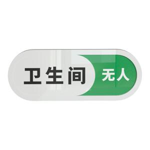 有人无人挂牌卫生间提示标志门牌