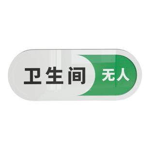 卡通厕所有人无人指示牌男女洗手间状态切换牌家用卫生间正在使用空闲中温馨提示门牌禁止吸烟免打扰挂牌定制