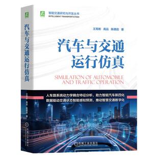正版包邮 汽车与交通运行仿真 助力智能汽车新四化，推动智慧交通数字化 王宪彬 高远 陈德启 9787111754350 机械工业出版社