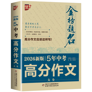 2026中学五年全国中考满分作文2026新版金榜题名高分范文精选初中作文初一二三人教版大全中学生优秀获奖作文全套语文英语作文素材