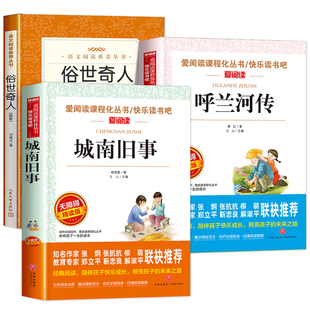 俗世奇人冯骥才正版五年级下册必读的课外书 城南旧事呼兰河传萧红著林海音原著完整版小学生版图书籍人民文学出版社5下快乐读书吧