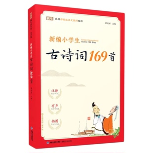新编小学生必背古诗词169首一二三四五六年级小学生通用版课内外必背古诗词彩绘注音版同步人教部编版语文课本唐诗宋词古诗大全集