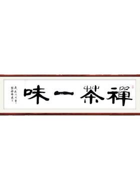 《禅茶一味》名家手写真迹隶书书法作品四尺对开横幅装饰字画定制