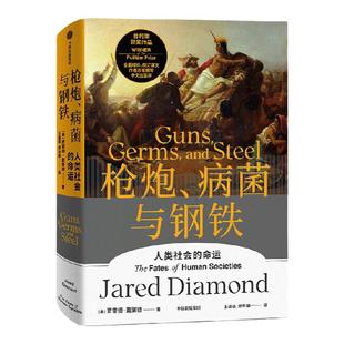 枪炮病菌与钢铁精装 全新翻译增订版 赠解读本 人类大历史开山之作 贾雷德戴蒙德著 昨日之前的世界 剧变 崩溃作者 中信出版