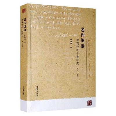 名作细读微观分析个案研究修订版 孙绍振 中学生语文教材名作赏析书籍 语文课文解读参考书 阅读理念和解读思路 上海教育出版社