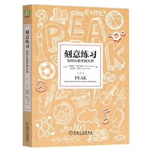 【任选】刻意练习 如何从新手到大师 艾利克森著 樊登推荐 高效学习法成为任何领域杰出人物的黄金法则超级学习之道提问者