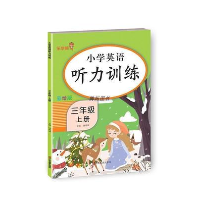 小学英语听力专项训练人教部编版pep三四五六年级上下册课本同步练习册一课一练语法真题口语大全单词默写每日一练阅读6年级