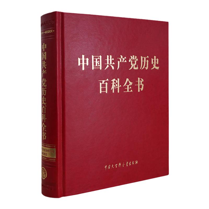 中国共产党历史百科全书《中国共产党历史百科全书》编委会编第一部党史专题百科全书中宣部主题出版重点出版物