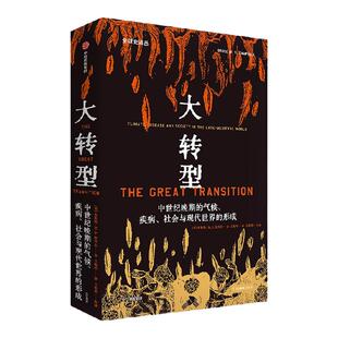大转型 中世纪晚期的气候 疾病 社会与现代世界的形成 布鲁斯MS坎贝尔著 量化史学重磅作品 探索更具韧性的社会系统建设