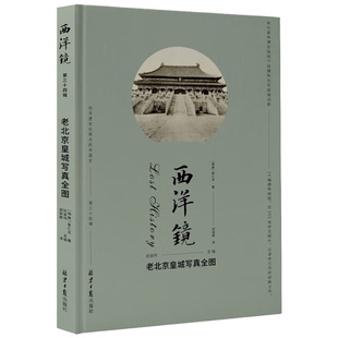 西洋镜系列 老北京皇城写真全图 记录老北京尤其是园林等皇家建筑皇城旧影14张建筑绘图280余张罕见照片9787547745083