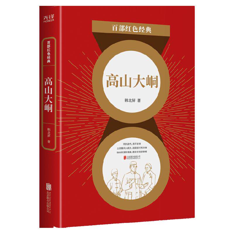 现货】高山大峒（回顾农民翻身觉醒历史，再现中国共产党艰辛奋斗历程）百部红色经典阅读 先锋