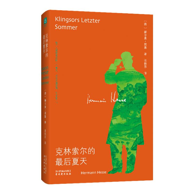 德米安/克林索尔的最后夏天（精美线装）诺贝尔文学奖得主黑塞自传式作品