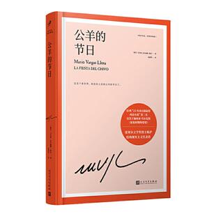 【现货正版】公羊的节日略萨 长篇政治小说结构现实主义小说 诺贝尔文学奖得主 与霍乱时期的爱情齐名西班牙小说文学畅销书籍