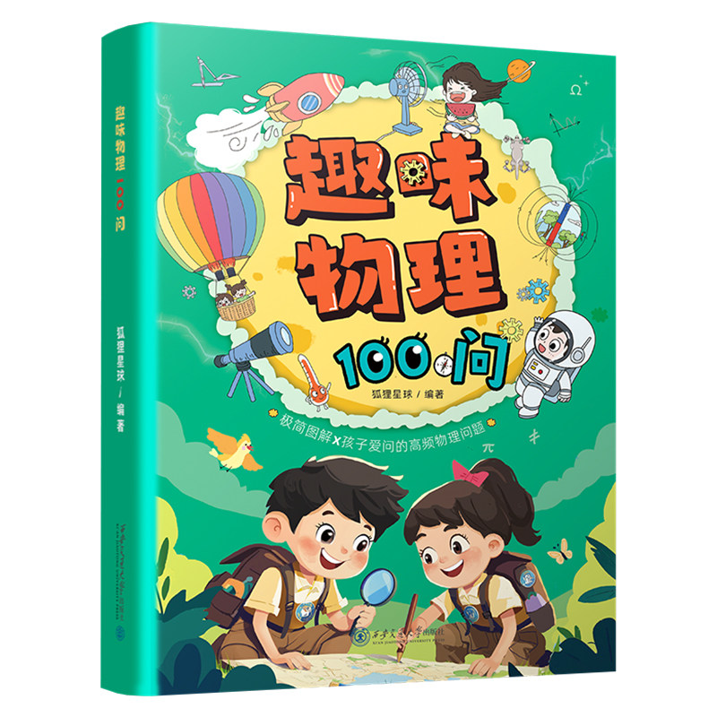 漫画趣味物理化学100问